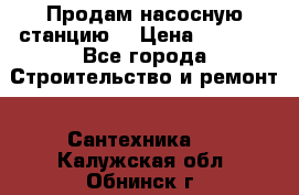Продам насосную станцию  › Цена ­ 3 500 - Все города Строительство и ремонт » Сантехника   . Калужская обл.,Обнинск г.